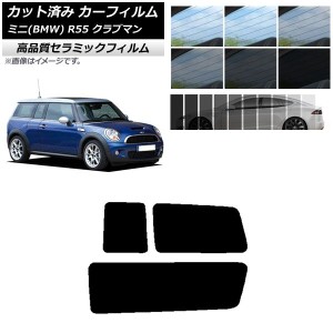 カット済み カーフィルム ミニ(BMW) MINI R55 クラブマン 2006年〜2013年 NC UV 高断熱 リアサイド窓セット 選べる9フィルムカラー AP-WF