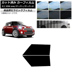 カット済み カーフィルム ミニ(BMW) MINI R56 one/クーパー/クーパーS 3ドア NC UV 高断熱 フロントドアセット 選べる9フィルムカラー AP