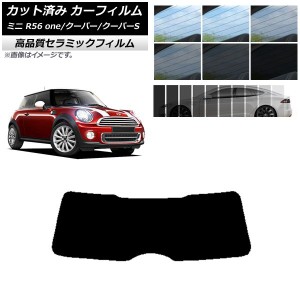 カット済み カーフィルム ミニ(BMW) MINI R56 one/クーパー/クーパーS 3ドア NC UV 高断熱 リアガラス(1枚型) 選べる9フィルムカラー AP-