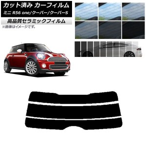 カット済み カーフィルム ミニ(BMW) MINI R56 one/クーパー/クーパーS 3ドア NC UV 高断熱 リアガラス(分割) 選べる9フィルムカラー AP-W