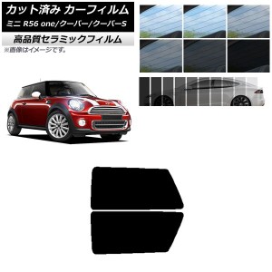 カット済み カーフィルム ミニ(BMW) MINI R56 one/クーパー/クーパーS 3ドア NC UV 高断熱 リアサイド窓セット 選べる9フィルムカラー AP