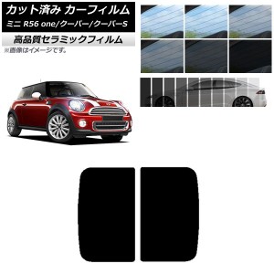 カット済み カーフィルム ミニ(BMW) MINI R56 one/クーパー/クーパーS 3ドア 2006年〜2013年 NC UV 高断熱 サンルーフ 選べる9フィルムカ