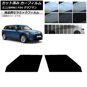 カット済み カーフィルム ミニ(BMW) MINI F54 クラブマン 2015年〜 NC UV 高断熱 フロントドアセット 選べる9フィルムカラー AP-WFNC0299