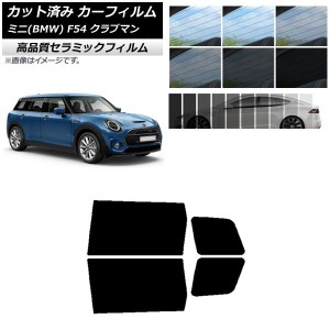 カット済み カーフィルム ミニ(BMW) MINI F54 クラブマン 2015年〜 NC UV 高断熱 リアドアセット 選べる9フィルムカラー AP-WFNC0299-RD