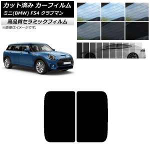 カット済み カーフィルム ミニ(BMW) MINI F54 クラブマン 2015年〜 NC UV 高断熱 サンルーフ 選べる9フィルムカラー AP-WFNC0299-S