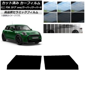 カット済み カーフィルム ミニ(BMW) F56 3ドア one/クーパー/クーパーS 2013年〜 NC UV 高断熱 フロントドアセット 選べる9フィルムカラ