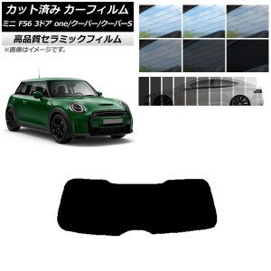 カット済み カーフィルム ミニ(BMW) F56 3ドア one/クーパー/クーパーS 2013年〜 NC UV 高断熱 リアガラス(1枚型) 選べる9フィルムカラー