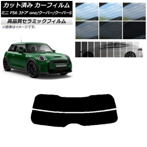 カット済み カーフィルム ミニ(BMW) F56 3ドア one/クーパー/クーパーS 2013年〜 NC UV 高断熱 リアガラス(分割) 選べる9フィルムカラー 