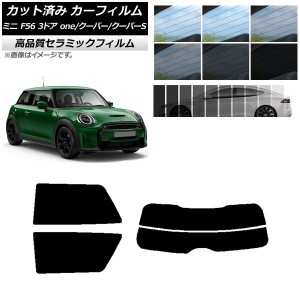 カット済み カーフィルム ミニ(BMW) F56 3ドア one/クーパー/クーパーS 2013年〜 NC UV 高断熱 リアセット(分割) 選べる9フィルムカラー 