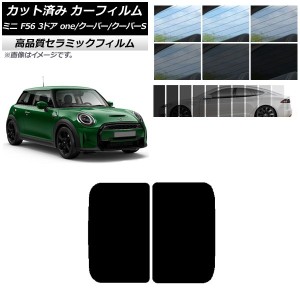 カット済み カーフィルム ミニ(BMW) MINI F56 3ドア one/クーパー/クーパーS 2013年〜 NC UV 高断熱 サンルーフ 選べる9フィルムカラー A