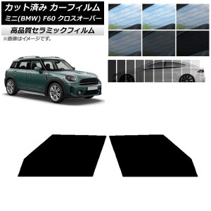 カット済み カーフィルム ミニ(BMW) MINI F60 クロスオーバー 2017年〜 NC UV 高断熱 フロントドアセット 選べる9フィルムカラー AP-WFNC