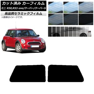 カット済み カーフィルム ミニ(BMW) MINI R50,R53 one/クーパー/クーパーS 3ドア NC UV 高断熱 リアサイド窓セット 選べる9フィルムカラ