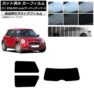 カット済み カーフィルム ミニ(BMW) MINI R50,R53 one/クーパー/クーパーS 3ドア NC UV 高断熱 リアセット(1枚型) 選べる9フィルムカラー