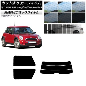 カット済み カーフィルム ミニ(BMW) MINI R50,R53 one/クーパー/クーパーS 3ドア NC UV 高断熱 リアセット(分割) 選べる9フィルムカラー 