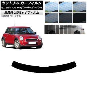 カット済み カーフィルム ミニ(BMW) MINI R50,R53 one/クーパー/クーパーS 3ドア NC UV 高断熱 トップシェード 選べる9フィルムカラー AP