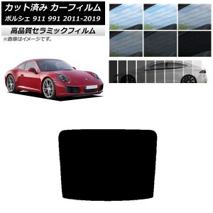 カット済み カーフィルム ポルシェ 911 991 2011年〜2019年 NC UV 高断熱 リアガラス(1枚型) 選べる9フィルムカラー AP-WFNC0305-R1