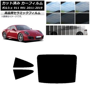 カット済み カーフィルム ポルシェ 911 991 2011年〜2019年 NC UV 高断熱 リアセット(1枚型) 選べる9フィルムカラー AP-WFNC0305-RDR1