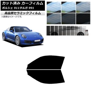 カット済み カーフィルム ポルシェ 911 タルガ 991 2011年〜2019年 NC UV 高断熱 フロントドアセット 選べる9フィルムカラー AP-WFNC0306