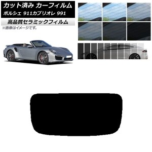 カット済み カーフィルム ポルシェ 911 カブリオレ 991 2011年〜2019年 NC UV 高断熱 リアガラス(1枚型) 選べる9フィルムカラー AP-WFNC0