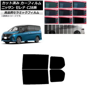 カーフィルム ニッサン セレナ C28系 (C28/NC28/FC28/FNC28/GC28/GFC28) 2022年12月〜 リアドアセット NC UV 高断熱 選べる9フィルムカラ