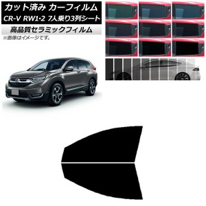 カーフィルム ホンダ CR-V RW1/2 7人乗り3列シート 2016年10月〜2022年08月 フロントドアセット NC UV 高断熱 選べる9フィルムカラー AP-