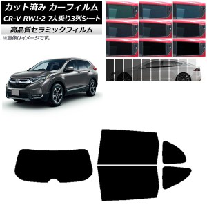 カーフィルム ホンダ CR-V RW1/2 7人乗り3列シート 2016年10月〜2022年08月 リアセット(1枚型) NC UV 高断熱 選べる9フィルムカラー AP-W