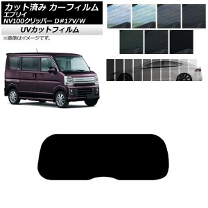 カーフィルム NV100クリッパー エブリイバン/ワゴン DR17V/W DA17V/W リアガラス(1枚型) SK UV 選べる13フィルムカラー AP-WFSK0010-R1