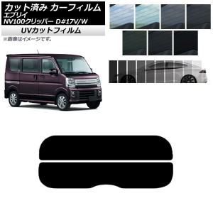 カーフィルム NV100クリッパー エブリイバン/ワゴン DR17V/W DA17V/W リアガラス(分割) SK UV 選べる13フィルムカラー AP-WFSK0010-R2