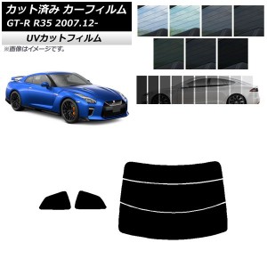 カーフィルム ニッサン GT-R R35 2007年12月〜 リアセット(分割) SK UV 選べる13フィルムカラー AP-WFSK0112-RDR3