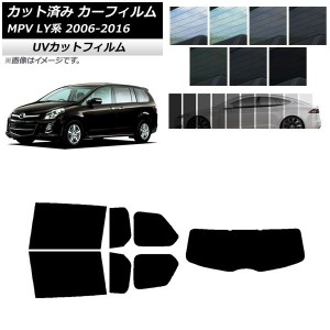 カーフィルム マツダ MPV LY系 2006年02月〜2016年03月 リアセット(1枚型) SK UV 選べる13フィルムカラー AP-WFSK0181-RDR1