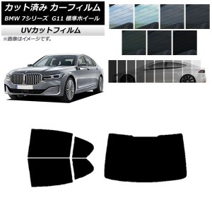 カーフィルム BMW 7シリーズ セダン G11 標準ホイールベース 2015年〜2022年 リアセット(1枚型) SK UV 選べる13フィルムカラー AP-WFSK02