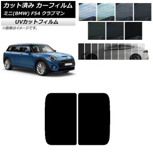 カーフィルム ミニ(BMW) MINI F54 クラブマン 2015年〜 サンルーフ SK UV 選べる13フィルムカラー AP-WFSK0299-S