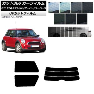 カーフィルム ミニ(BMW) MINI R50,R53 one/クーパー/クーパーS 3ドア リアセット(分割) SK UV 選べる13フィルムカラー AP-WFSK0304-RDR3