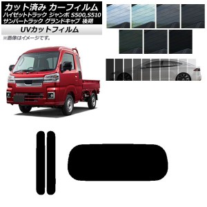 カーフィルム サンバートラック ハイゼットトラック S500,510J,P 後期 リアセット(1枚型) SK UV 選べる13フィルムカラー AP-WFSK0322-RDR