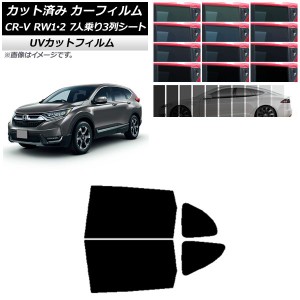 カーフィルム ホンダ CR-V RW1/2 7人乗り3列シート 2016年10月〜2022年08月 リアドアセット SK UV 選べる13フィルムカラー AP-WFSK0410-R