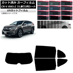 カーフィルム ホンダ CR-V RW1/2 7人乗り3列シート 2016年10月〜2022年08月 リアセット(1枚型) SK UV 選べる13フィルムカラー AP-WFSK041