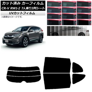 カーフィルム ホンダ CR-V RW1/2 7人乗り3列シート 2016年10月〜2022年08月 リアセット(分割) SK UV 選べる13フィルムカラー AP-WFSK0410