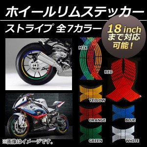 AP ホイールリムステッカー ストライプ リムガード 18インチまで対応可能！ 選べる7カラー AP-WHEELRIMS-ST