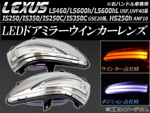 LEDドアミラーウィンカーレンズ レクサス LS460/LS600h/LS600hL USF,UVF40系 2009年09月〜2012年09月 AP-WIN-LS460-600