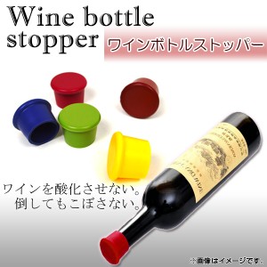 AP ワインボトルストッパー シリコン 選べる5カラー AP-WINE-BS5C