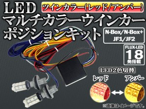 LEDウインカーポジションキット ホンダ N-BOX/N-BOX+ JF1/JF2 (カスタム不可) 2011年12月〜 レッド/アンバー FLUX LED 36連 AP-WINP-H28-