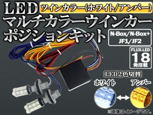 LEDウインカーポジションキット ホンダ N-BOX/N-BOX+ JF1/JF2 (カスタム不可) 2011年12月〜 ホワイト/アンバー FLUX LED 36連 AP-WINP-H2