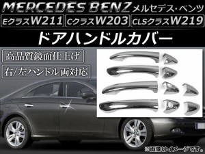 ドアハンドルカバー メルセデス・ベンツ CLSクラス W219 右/左ハンドル両対応 2005年〜2011年 入数：1セット(10個) AP-XT010