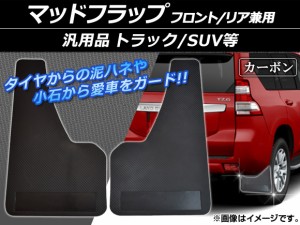 AP マッドフラップ 汎用品 SUV/トラック等 フロント/リア兼用 カーボン AP-XT013 入数：1セット(2個)