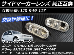 サイドマーカーレンズ フォルクスワーゲン ニュービートル 9C系 1998年〜2003年 クリア 純正互換 入数：1セット(2個) AP-XT022