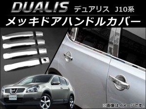 メッキドアハンドルカバー 日産 デュアリス J10,KJ10,KNJ10,NJ10 2007年05月〜2014年03月 入数：1セット(8個) AP-XT025