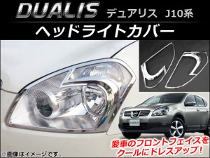 ヘッドライトカバー 日産 デュアリス J10,KJ10,KNJ10,NJ10 2007年05月〜2014年03月 入数：1セット(左右) AP-XT027