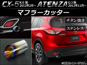 マフラーカッター マツダ CX-5 KE系 2012年02月〜 チタン焼き ステンレス 鏡面 AP-XT031