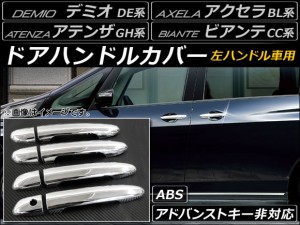 ドアハンドルカバー マツダ アクセラ BL系 2009年06月〜2013年08月 ABS 左ハンドル用 入数：1セット(8個) AP-XT038