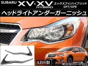 ヘッドライトアンダーガーニッシュ スバル XV/XVハイブリッド GP7/GPE 2012年10月〜 ABS AP-XT042 入数：1セット(左右)